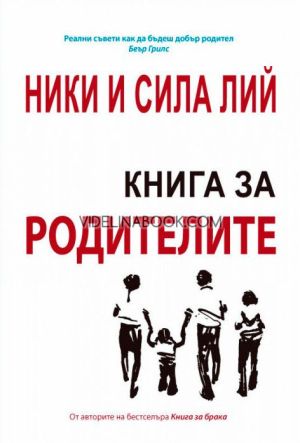 Книга за родителите, Ники Лий, Сила Лий
