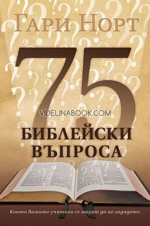 75 библейски въпроса, които вашите учители се молят да не зададете, Гари Норт