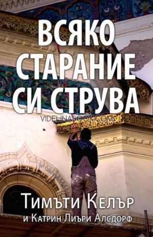 Всяко старание си струва, Тимъти Келер , Катрин Лиъри Алсдорф