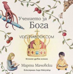 Учението за Бога, Марти Мачовски