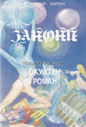 Занони, окултен роман, том 1, Едуард Булвер - Литон