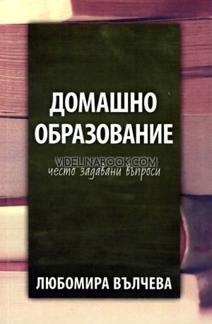 Домашно образование: Често задавани въпроси, Любомира Вълчева