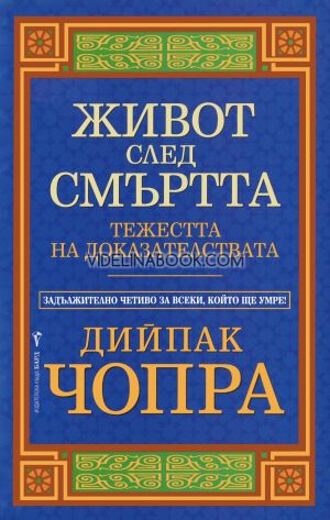 Живот след смъртта: Тежестта на доказателствата, Дийпак Чопра