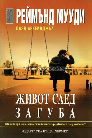 Живот след загуба, Реймънд Мууди, Даян Аркейджъл