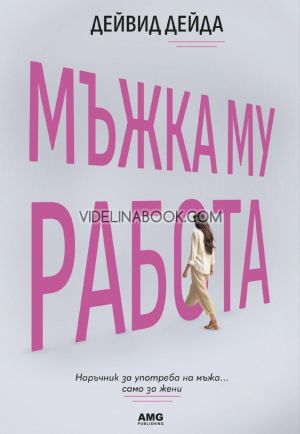 Мъжка му работа: Наръчник за употреба на мъже... само за жени, Дейвид Дейда