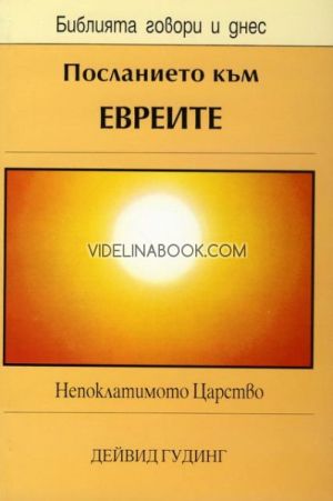 Посланието към евреите: Непоклатимото царство, Дейвид Гудинг