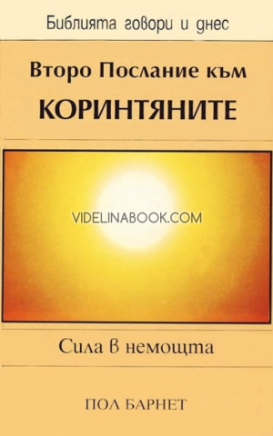 Второ послание към Коринтяните: Сила в немощта, Пол Барнет