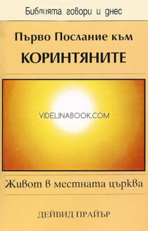 Първо послание към Коринтяните: Живот в местната църква,  Дейвид Прайър