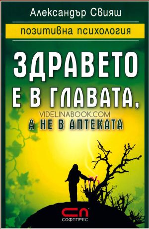  Здравето е в главата, а не в аптеката, Александър Свияш