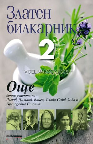 латен билкарник 2: Още вечни рецепти на Дънов, Димков, Ванга, Слава Севрюкова и Преподобна Стойна, сборник