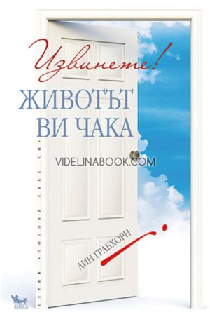 Извинете!: Животът ви чака, Лин Грабхорн