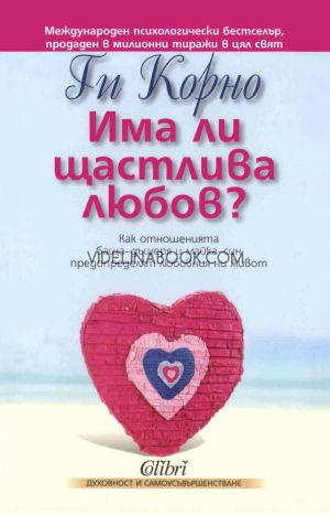 Има ли щастлива любов: Как отношенията баща–дъщеря и майка–син предопределят любовния ни живот, Ги Корно 