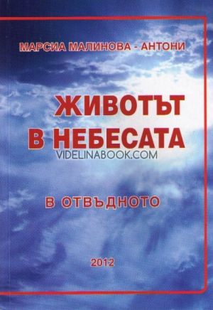 Животът в небесата: В отвъдното, Марсиа Малинова - Антони