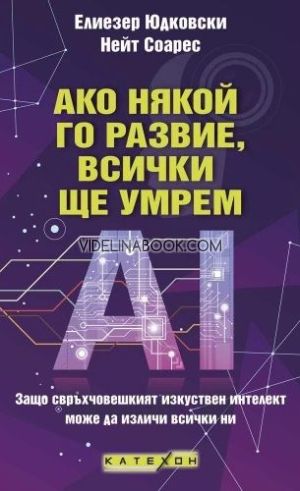 Ако някой го развие, всички ще умрем: Защо свръхчовешкият изкуствен интелект може да изличи всички ни, Елиезер Юдковски, Нейт Соарес
