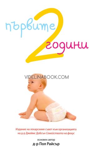 Първите 2 години: Как да отглеждаме физически, емоционално, умствено и духовно здрави деца, Д-р Пол Райсър