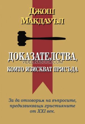 Доказателства, които изискват присъда: За да отговорим на въпросите, предизвикващи християните от XXI век, Джош Макдауъл