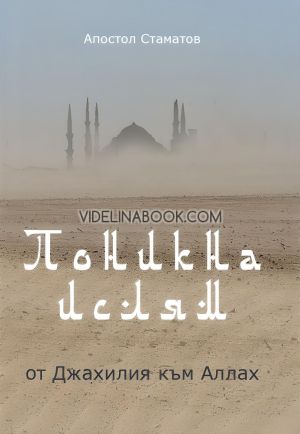 Поникна ислям: от Джахилия към Аллах, Апостол Стаматов