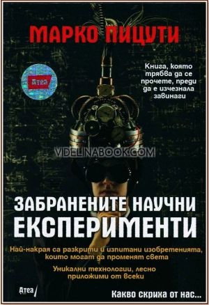 Забранените научни експерименти: Най-накрая са разкрити и изпитани изобретенията, които могат да променят света, Уникални технологии, лесно приложими от всеки, Марко Пицути