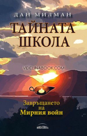 Тайната школа: Завръщането на Мирния войн, Дан Милман