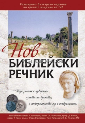 Нов библейски речник (разширено българско издание по третото издание на IVP), Авторски колектив