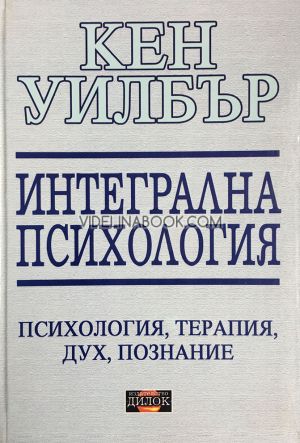 Интегрална психология: Психология, терапия, дух, познание
