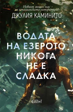 Водата на езерото никога не е сладка, Джулия Каминито