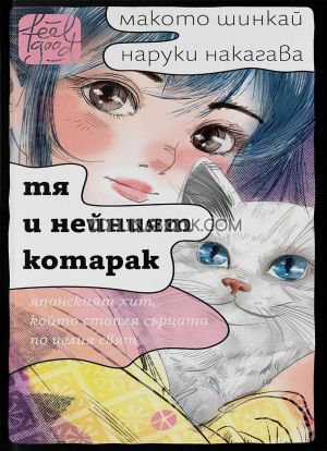 Тя и нейният котарак, Макото Шинкай, Наруки Нагакава