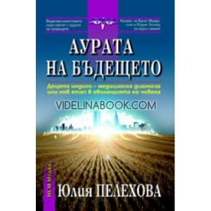 Аурата на бъдещето, Юлия Пелехова