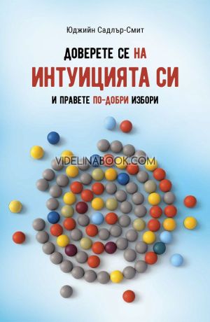 Доверете се на интуицията си и правете по-добри избори, Юджийн Садлър-Смит
