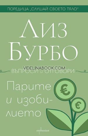 Парите и изобилието: Въпроси и отговори, Лиз Бурбо