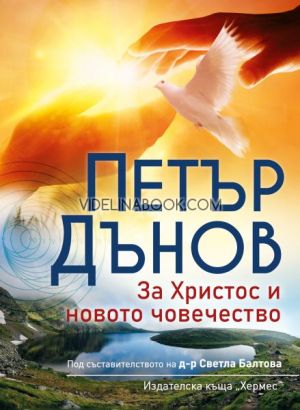 За Христос и новото човечество, Петър Дънов