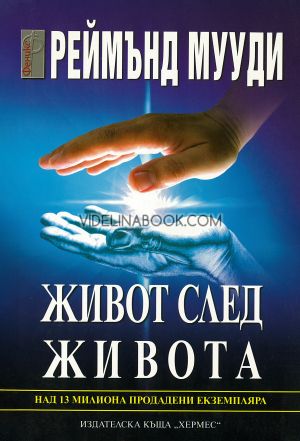 Живот след живота, Реймънд Мууди 