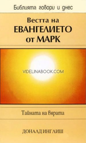 Вестта на евангелието от Марк, Доналд Инглиш