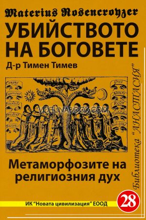 Убийството на боговете: Метаморфозите на религиозния дух, Тимен Тимев