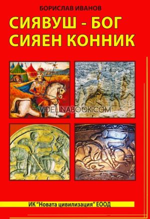 Сиявуш - Бог сияен конник, Борислав Иванов