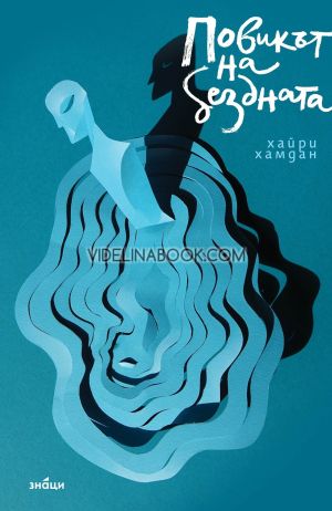 Повикът на бездната, Хайри Хамдан