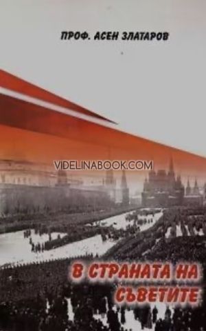 В страната на Съветите, Проф. Асен Златаров