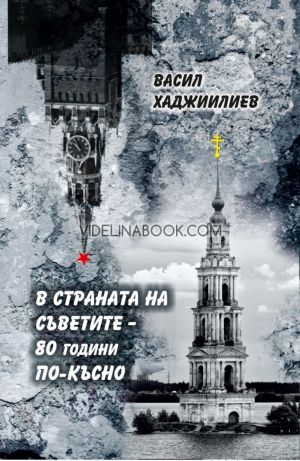 В страната на Съветите - 80 години по-късно, Васил Хаджиилиев