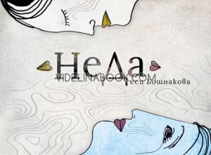 НeДa, Деси Бошнакова