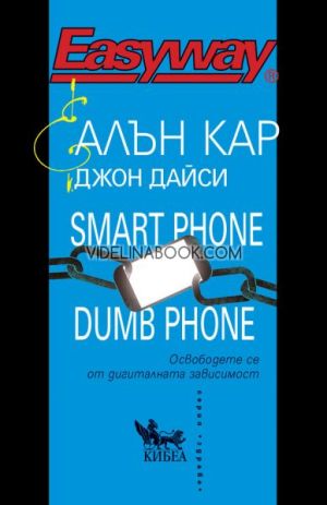 Smart Phone Dumb Phone: Освободете се от дигиталната зависимост,  Алън Кар