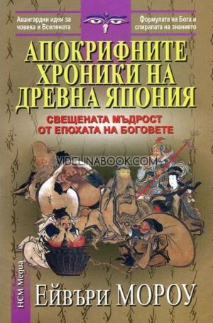  Апокрифните хроники на Древна Япония: Свещената мъдрост от епохата на боговете, Ейвъри Мороу
