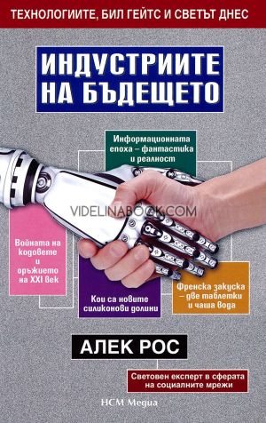 Индустриите на бъдещето: Технологиите, Бил Гейтс и светът днес, Алек Рос