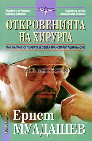 Откровенията на хирурга: Как направих първата в света трансплантация на око, Ернст Мулдашев
