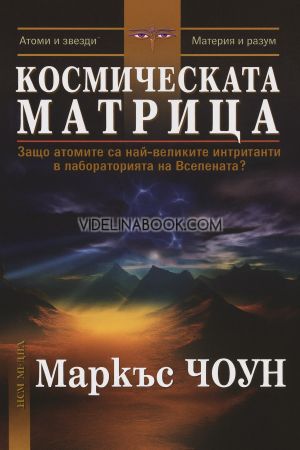 Космическата матрица: Защо атомите са най-великите интриганти в лабораторията на Вселената?, Маркъс Чоун