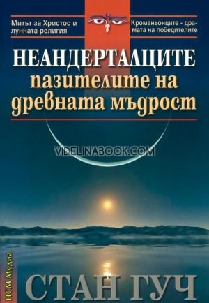 Неандерталците: Пазителите на древната мъдрост, Стан Гуч