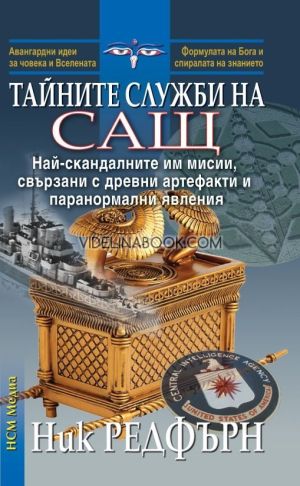  Тайните служби на САЩ: Най-скандалните им мисии, свързани с древни артефакти и паранормални явления, Ник Редфърн