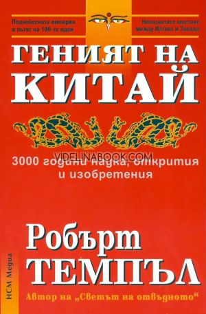 Геният на Китай: 3000 години наука, открития и изобретения,  Робърт Темпъл