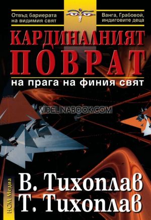 Кардиналният поврат на прага на финия свят В. Тихоплав, Т. Тихоплав