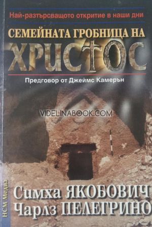 Семейната гробница на Христос: Най-разтърсващото откритие в наши дни, Симха Якобович, Чарлз Пелегрино