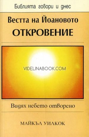 Вестта на Йоановото откровение, Майкъл Уилкок